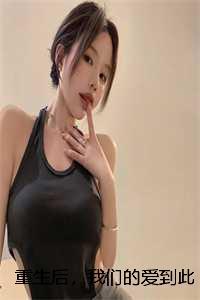 重生后，我们的爱到此为止：结局+番外