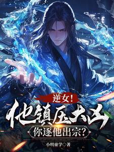 逆女!他镇压大凶,你逐他出宗?