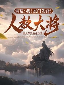 洪荒:我!玄门先锋!人教大将!