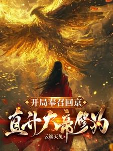 开局奉召回京,直升大帝修为