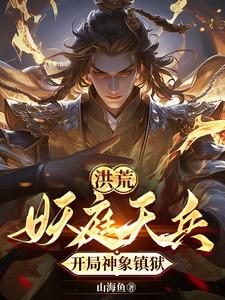 洪荒:妖庭天兵,开局神象镇狱