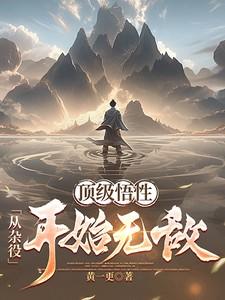 顶级悟性:从杂役开始无敌!