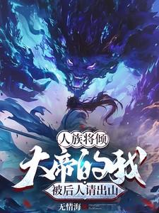 人族将倾,大帝的我被后人请出山