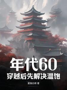 年代60:穿越后先解决温饱