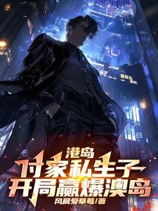 港岛:付家私生子,开局赢爆澳岛
