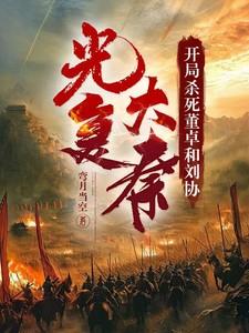 开局杀死董卓和刘协,光复大秦