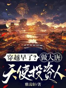 穿越早了?做大唐天使投资人!