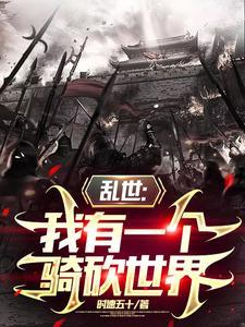 乱世:我有一个骑砍世界