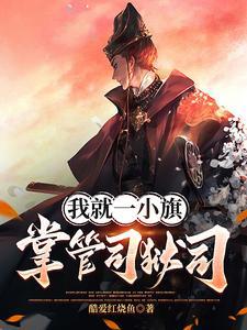 我就一小旗,掌管司狱司