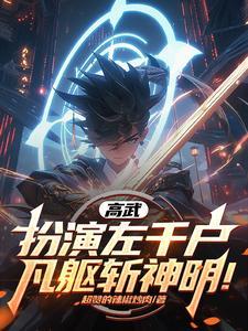 高武:扮演左千户,凡躯斩神明!