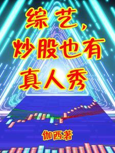 综艺,炒股也有真人秀