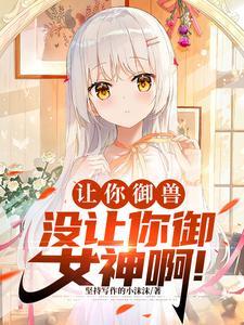 让你御兽,没让你御女神啊!