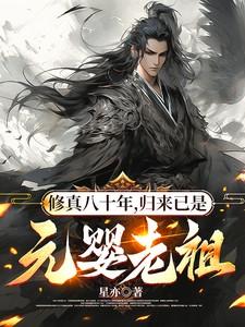 修真八十年,归来已是元婴老祖