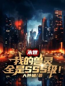 末世:我的兽灵全是SSS级!