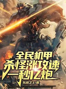 全民机甲:杀怪涨攻速,一秒亿炮