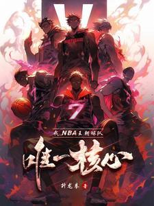 NBA:热火三连冠无了?我来续