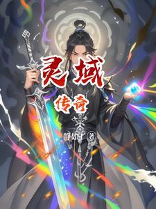 灵域传奇:启世之章