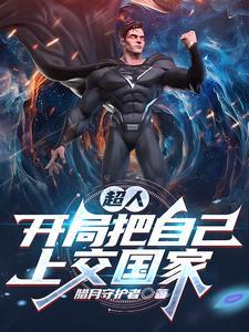 超人:开局把自己上交国家