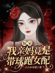 惊呆!我亲妈竟是带球跑女配!