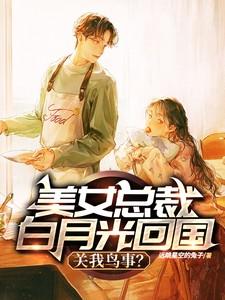 美女总裁白月光回国?关我鸟事?