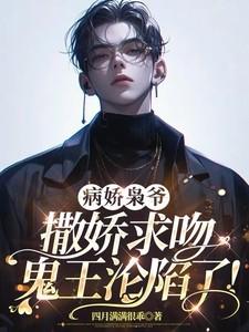 病娇枭爷撒娇求吻,鬼王沦陷了!