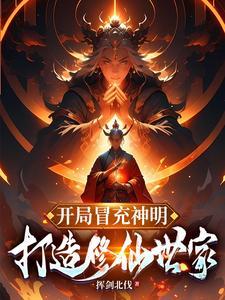 开局冒充神明,打造修仙世家