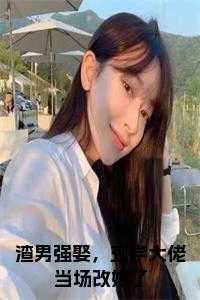 渣男强娶,玄学大佬当场改嫁了