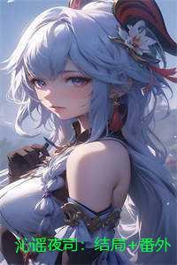 沁谣夜司：结局+番外