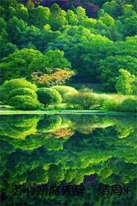 苏心妍席砚辞：结局+番外+完结，苏心妍席砚辞