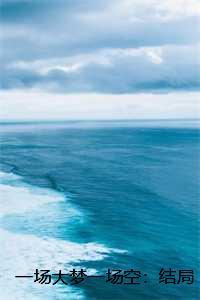 一场大梦一场空：结局+番外，纪黛宁傅谨怀