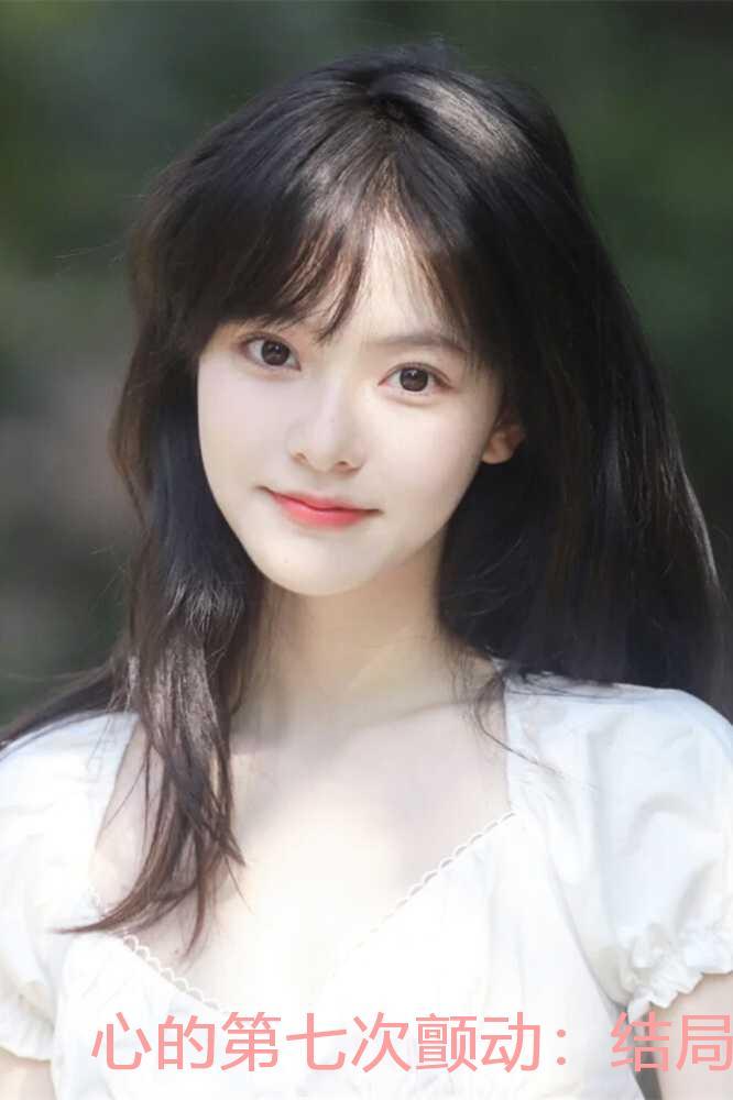 心的第七次颤动：结局+番外