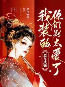 恶女成嫡:我装的,你们别太爱了