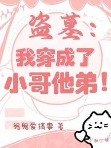 盗墓:我穿成了小哥他弟!