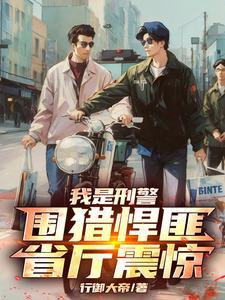 我是刑警:围猎悍匪,省厅震惊!