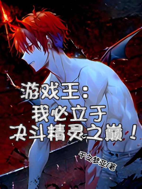游戏王:我必立于决斗精灵之巅