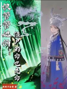 快来人管管她俩!僵尸的命也是命