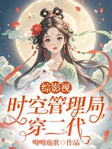 综影视:时空管理局穿二代