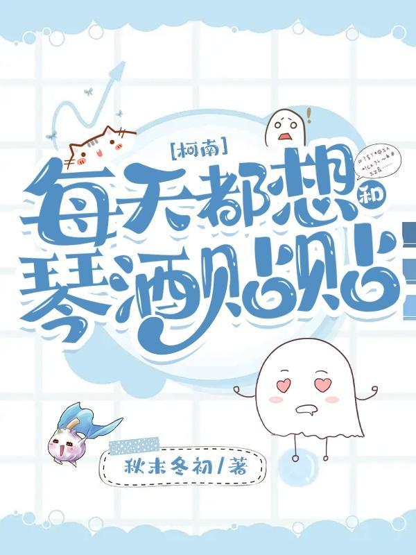 柯南:每天都想和琴酒贴贴