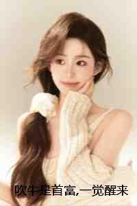 吹牛是首富，一觉醒来成真了：结局+番外