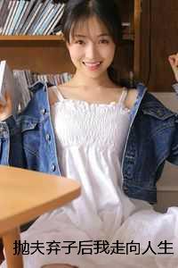 抛夫弃子后我走向人生巅峰：结局+番外