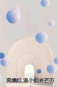 离婚后,温小姐光芒万丈:结局+番外