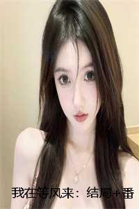 我在等风来:结局+番外
