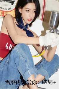 雪落再说爱你:结局+番外