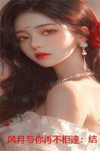 风月与你再不相逢:结局+番外+后续