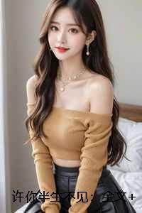 许你半生不见：全文+后续