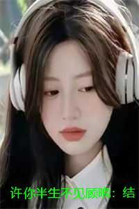 许你半生不见顾晚:结局+番外