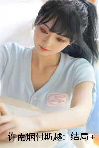 许南烟付斯越：结局+番外