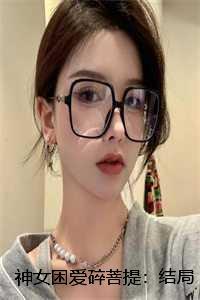 神女困爱碎菩提：结局+番外