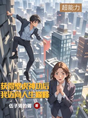 获得壁虎神功后,我迈向人生巅峰