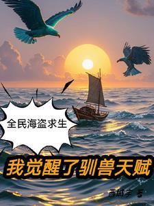 全民大航海:我把船开上了海岛